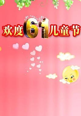 六一 兒童節展架圖片