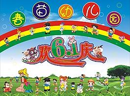 幼儿园 欢庆六一图片