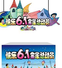 六一兒童節(jié)圖片