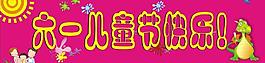 六一兒童節(jié)圖片