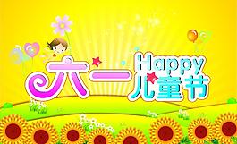 六一兒童節(jié)圖片