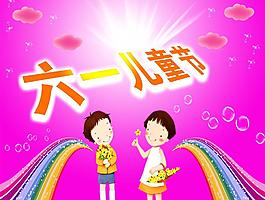 六一兒童節(jié)圖片