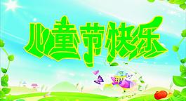六一兒童節(jié)圖片