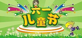 六一兒童節(jié)圖片
