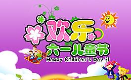 歡度六一兒童節(jié)圖片
