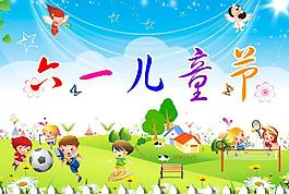 六一兒童節(jié)圖片