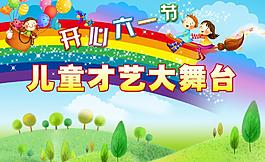 六一兒童節(jié)圖片