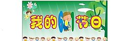 六一兒童節(jié)圖片