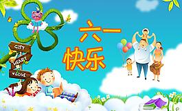 六一兒童節(jié)圖片
