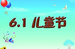 六一兒童節(jié)圖片