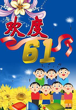 欢度六一儿童节图片