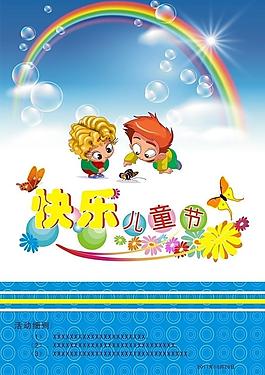 六一兒童節(jié)海報(bào)圖片