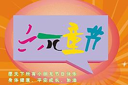 六一兒童節(jié)圖片