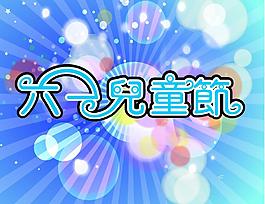 六一兒童節(jié)圖片