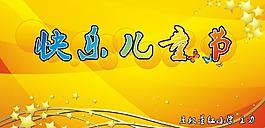 六一兒童節(jié)圖片