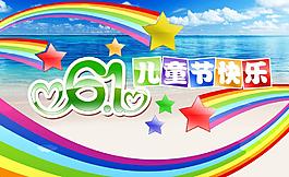 六一兒童節(jié)展板圖片