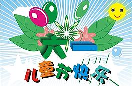 六一兒童節(jié)圖片