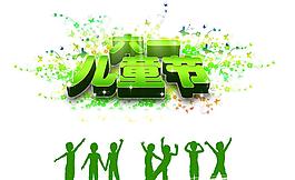 六一兒童節(jié)模板圖片