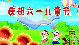 六一儿童节图片