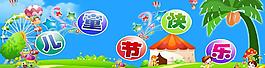 六一兒童節(jié)圖片