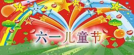 六一兒童節(jié)圖片