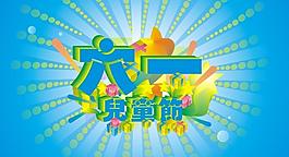 六一兒童節(jié)圖片