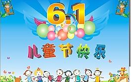 六一儿童节图片