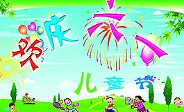 欢庆六一儿童节图片