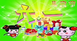 六一兒童節(jié)圖片