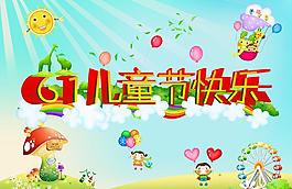 六一兒童節(jié)圖片