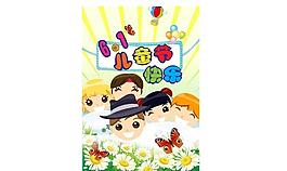 六一兒童節(jié)圖片