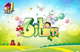 六一兒童節(jié)圖片