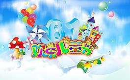六一兒童節(jié)圖片