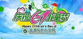 六一儿童节图片