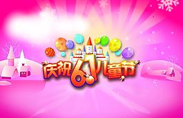 六一兒童節(jié)圖片
