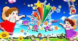 兒童節(jié)摸板 歡慶六一圖片