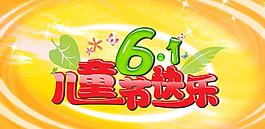 六一兒童節(jié)圖片
