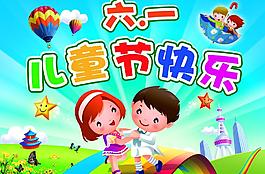 六一兒童節(jié)快樂圖片