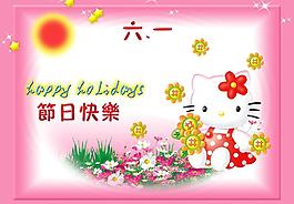 六一賀卡《節(jié)日快樂》圖片