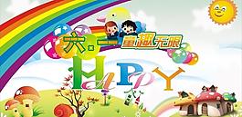六一兒童節(jié)圖片