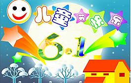 六一兒童節(jié)圖片