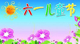 六一兒童節(jié)圖片