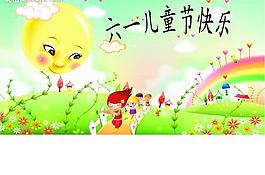 六一兒童節(jié)快樂圖片