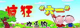 節(jié)日素材 六一兒童節(jié)圖片