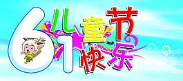 六一兒童節(jié)圖片