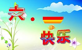 六一兒童節(jié)圖片