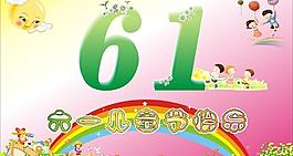 六一兒童節(jié)圖片