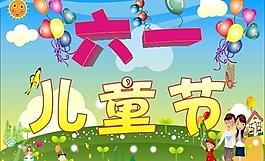 六一兒童節(jié)圖片