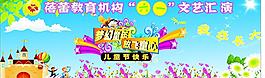 幼兒園六一兒童節(jié)文藝圖片