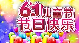 儿童节快乐图片
